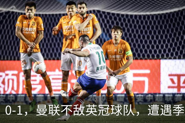 0-1，曼联不敌英冠球队，遭遇季前热身赛开门黑