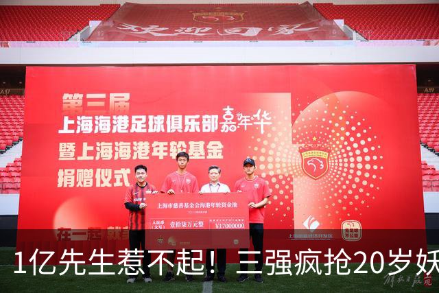 1亿先生惹不起！三强疯抢20岁妖人，亨利接班人要降临英超？