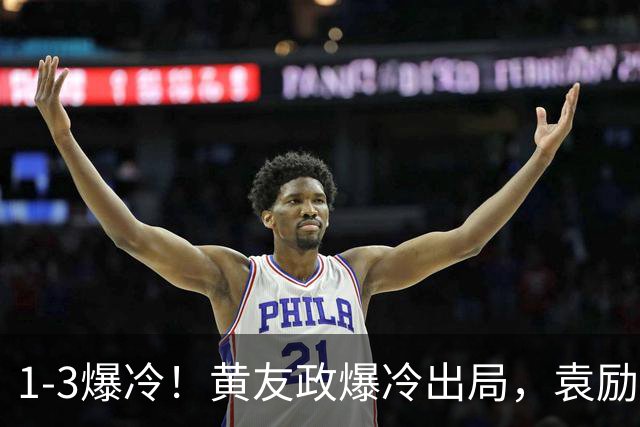 1-3爆冷！黄友政爆冷出局，袁励岑晋级，国乒4人遭淘汰，王曼昱陪练3-0
