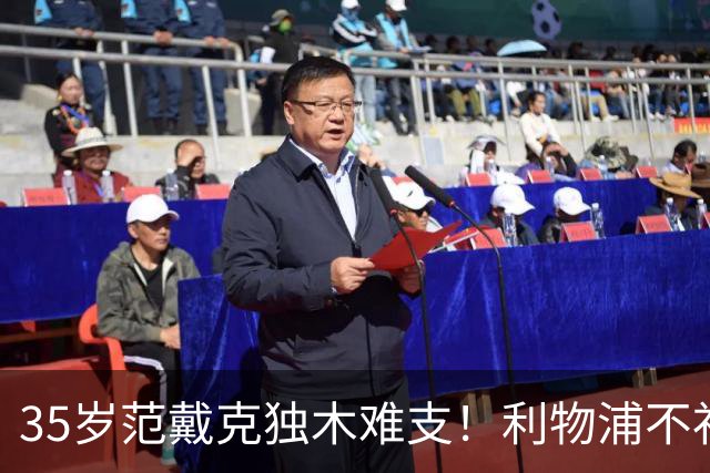 35岁范戴克独木难支！利物浦不补经验中卫，争冠就是空谈
