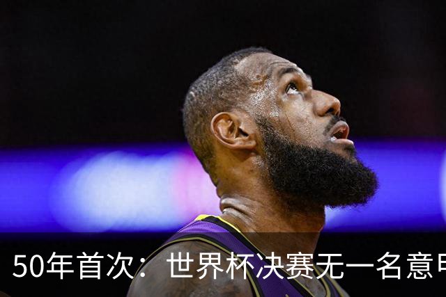 50年首次：世界杯决赛无一名意甲球员登场