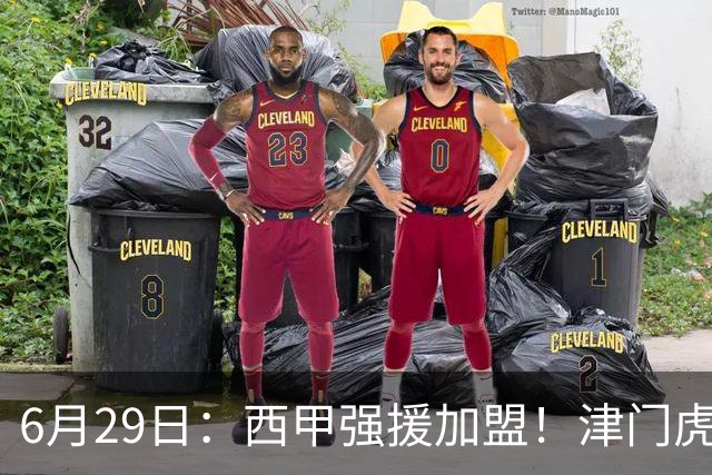6月29日：西甲强援加盟！津门虎全员齐整兵发重庆，保底1分，再输就危险了