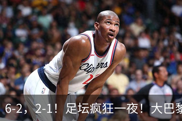 6-2，2-1！足坛疯狂一夜！大巴黎卫冕创历史，皇马1-0小胜，曼联阿森纳点球惊魂