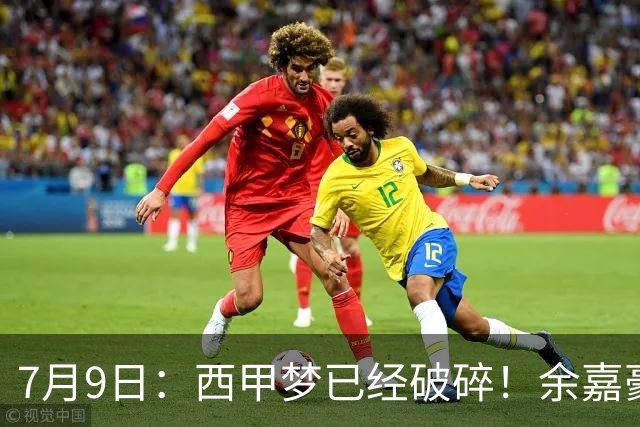 7月9日：西甲梦已经破碎！余嘉豪再度遭一线队放弃，浙江全力召回，续约约翰逊能补齐停区么？