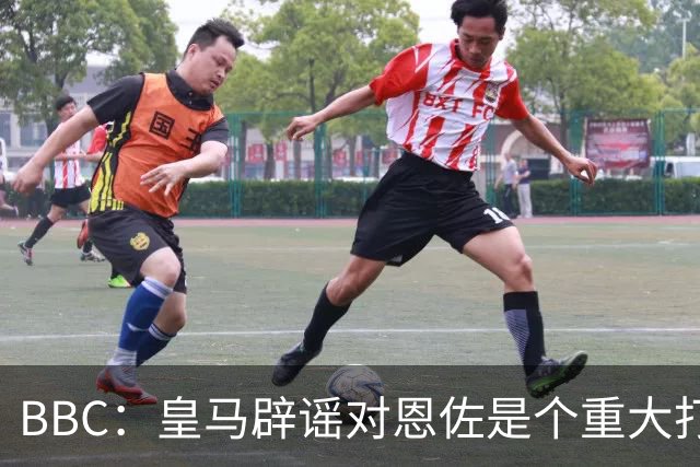 BBC：皇马辟谣对恩佐是个重大打击，切尔西认为事态并非不可挽回