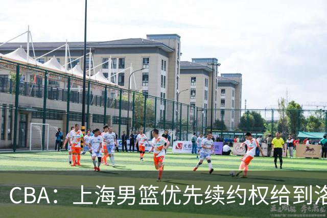 CBA：上海男篮优先续约权给到洛夫顿、古德温，山东男篮一年顶薪续约陶汉林，山东男篮续约高诗岩受阻，胡明轩回归球队开启训练
