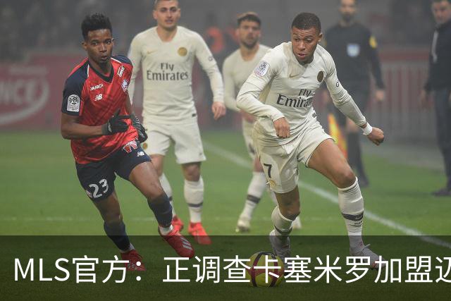MLS官方：正调查卡塞米罗加盟迈阿密国际，已达成和解但调查继续
