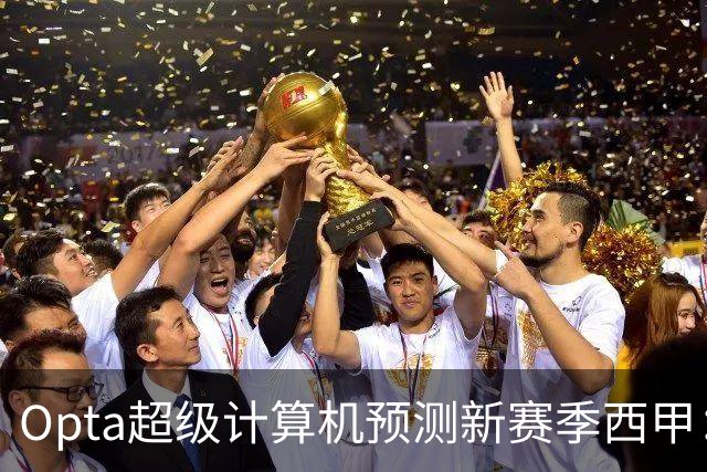 Opta超级计算机预测新赛季西甲：巴萨夺冠，塞维利亚降级