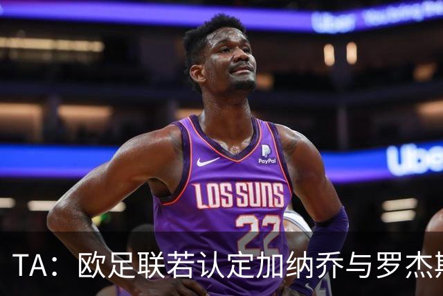 TA：欧足联若认定加纳乔与罗杰斯是球员交换，维拉利润或将减少