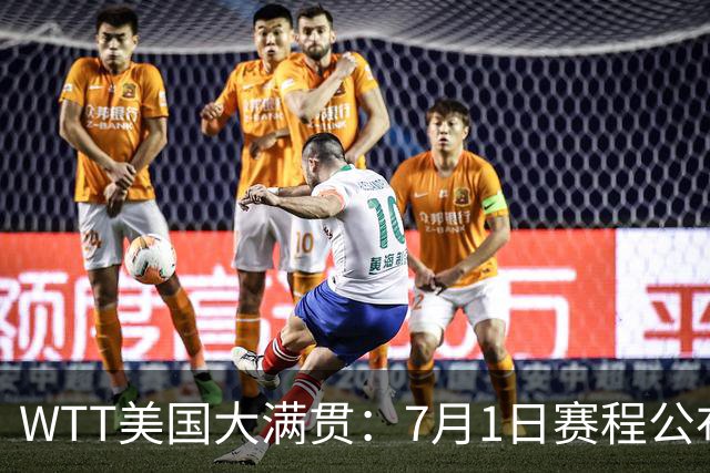 WTT美国大满贯：7月1日赛程公布！国乒迎战勒布伦兄弟，王曼昱对决日本削球手